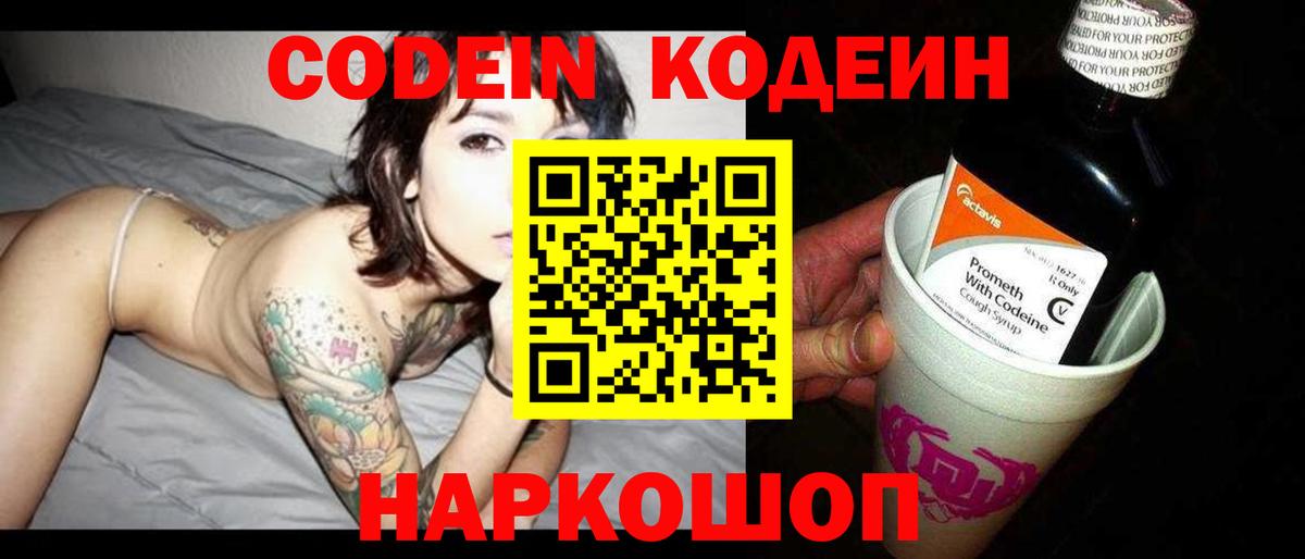 Codein Purple Drank  Кодеиновый сироп Lean напиток Lean (лин)  Вход с VPN  Карпинск 