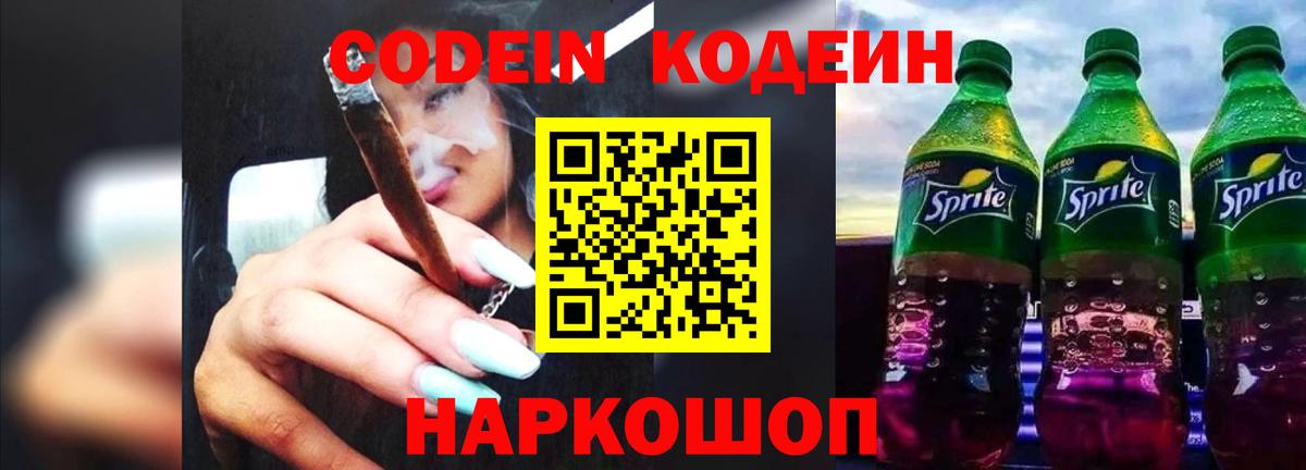Кодеин Purple Drank Карпинск